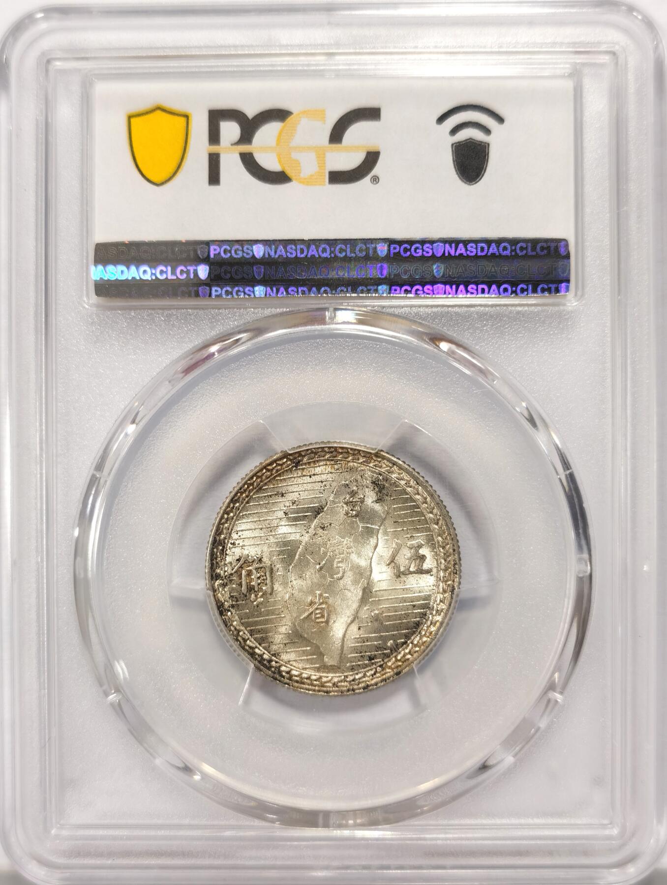 博洋堂世界钱币拍卖第098期（全场包邮） PCGS MS62 民国三十八年(1949)中国台湾省孙像五角银币(地瓜五角)