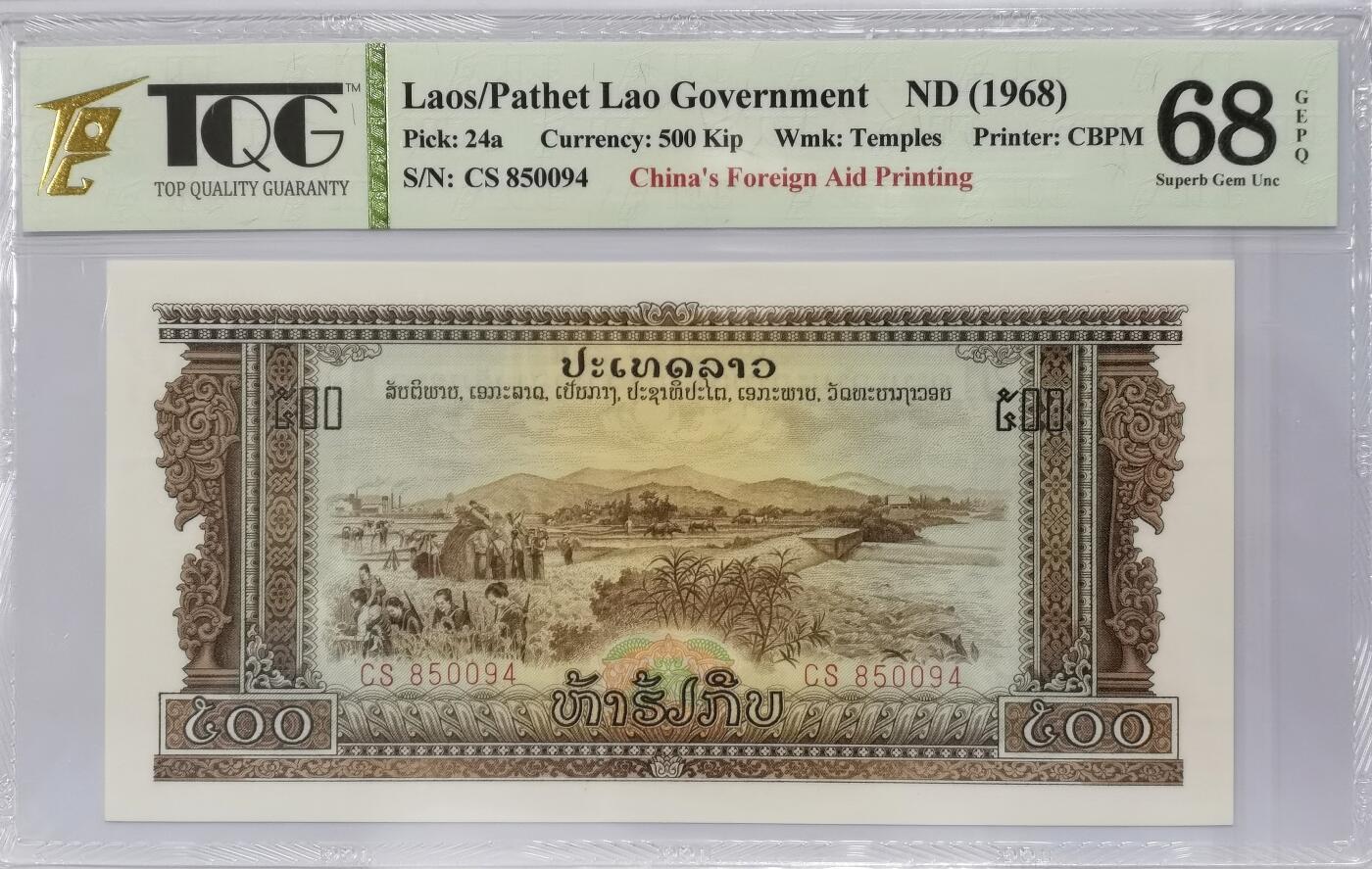 博洋堂世界钱币拍卖第098期（全场包邮） 老挝1968年500基普 TQG68GEPQ 中国代印