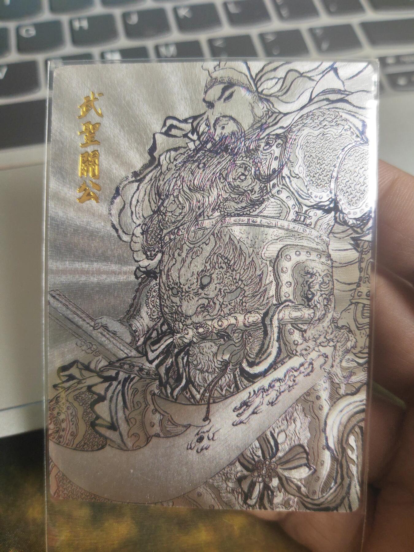 阳大大卡牌超级大甩拍第24期（固定周五晚上八点截拍，持续收拍品，进群福利早知道） 权迎东 武圣关公 粗闪特卡