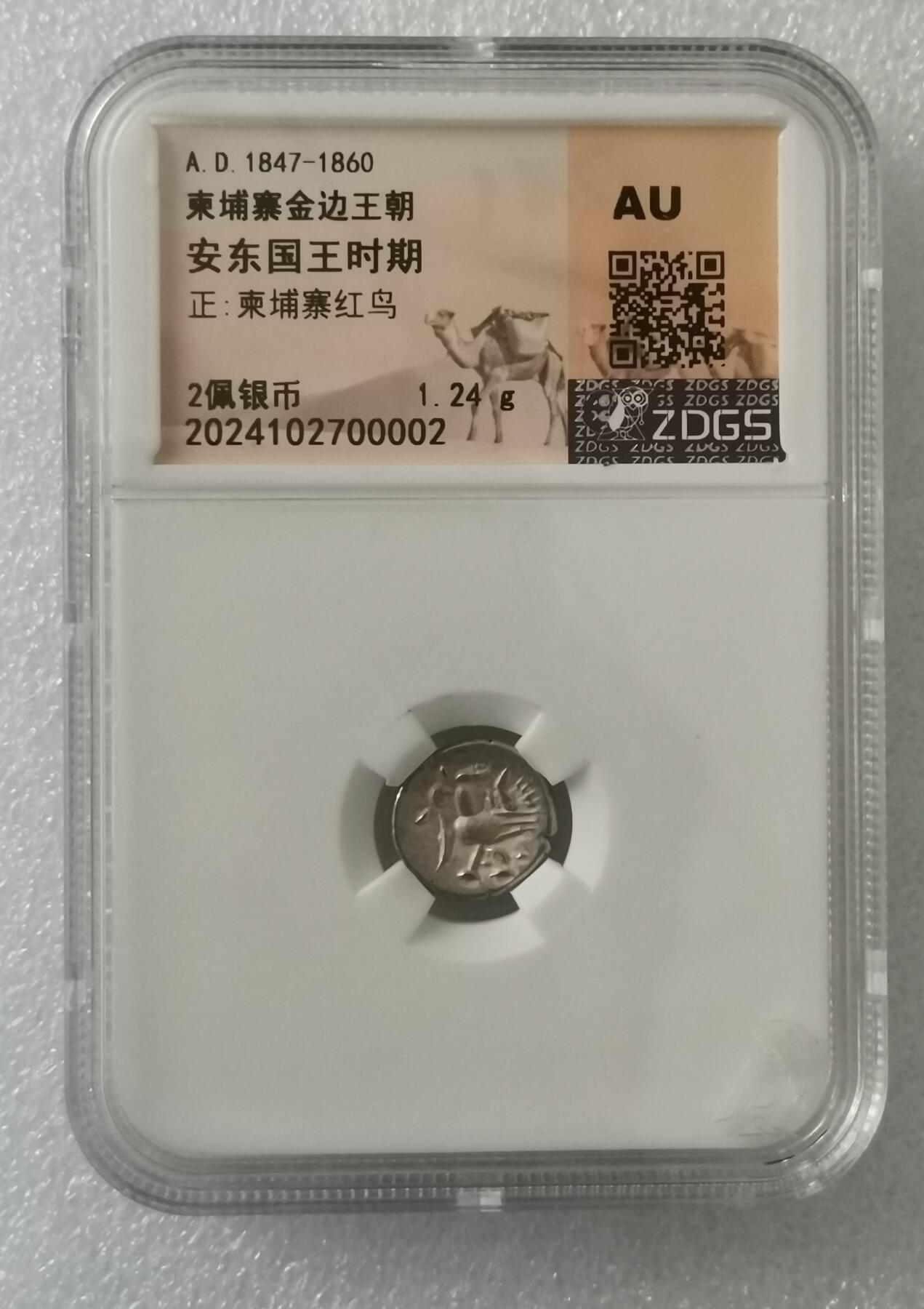 瓶子🏺第165期拍卖会#北京国际钱币博览会  公元1847-1860年 柬埔寨金边王朝 安东国王时期  柬埔寨红鸟 2Pe银币