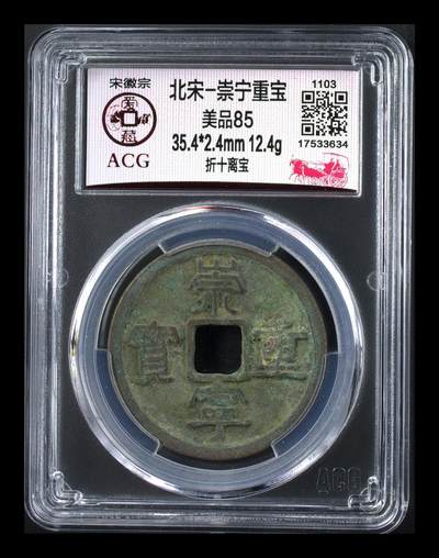 爱藏评级和公博评级—崇宁重宝折十 - 爱藏评级—北宋—崇宁重宝—折十离宝