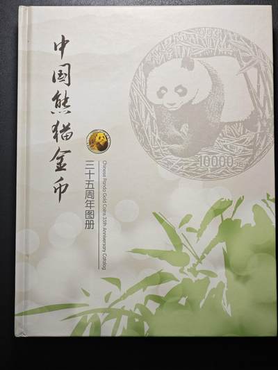 【北京钱博会拍卖周】【德藏】世界币章拍卖第104期(全场顺丰包邮) - 全新仅拆封拍图 中国熊猫金币 三十五周年图册 带纪念券 硬壳精装 全彩高清铜版纸印刷 内容丰富 全书约342页