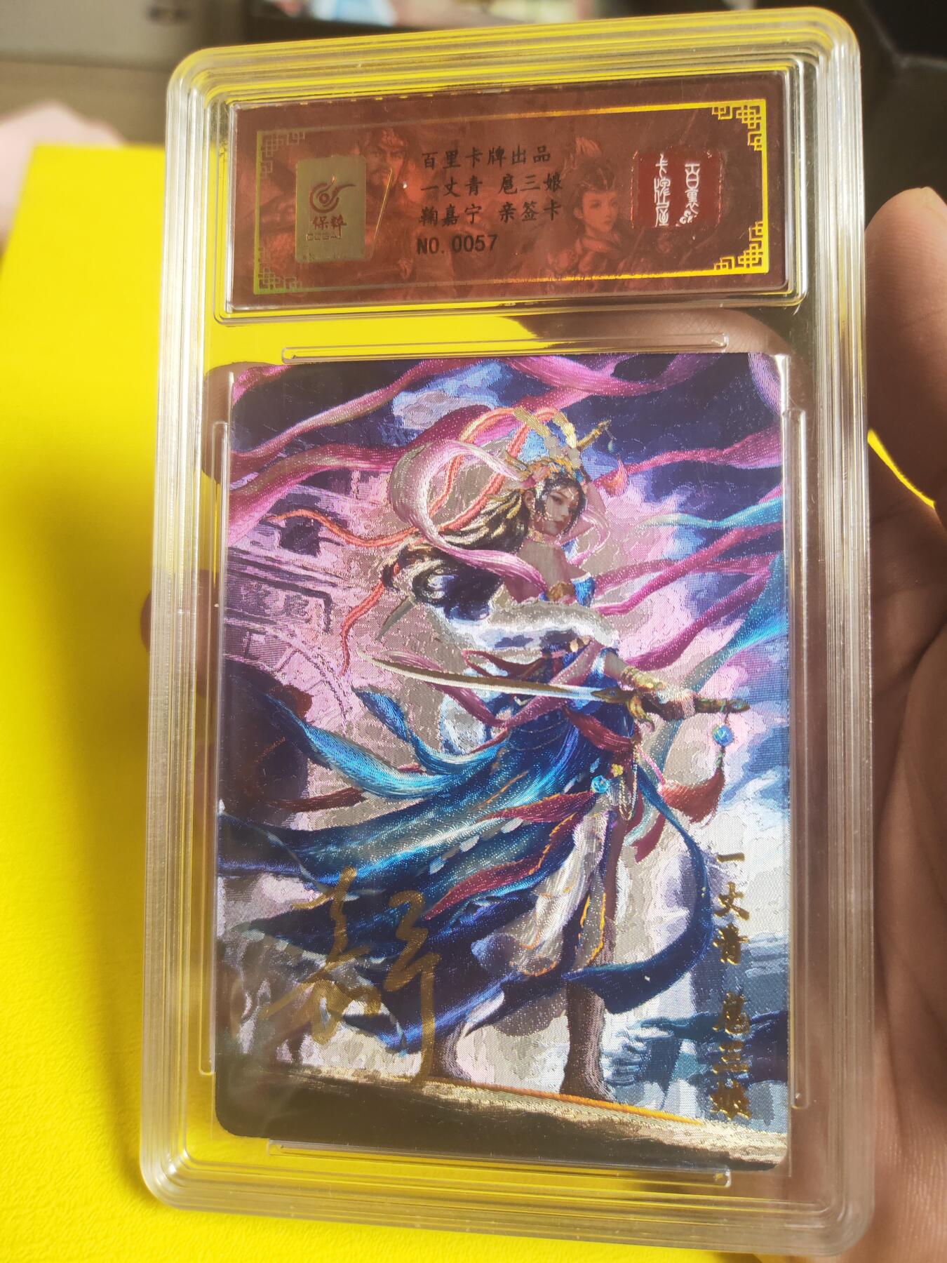 阳大大卡牌超级大甩拍第29期（固定周五晚上八点截拍，持续收拍品，进群福利早知道） 【亲签卡】鞠嘉宁 最美扈三娘 编号0057