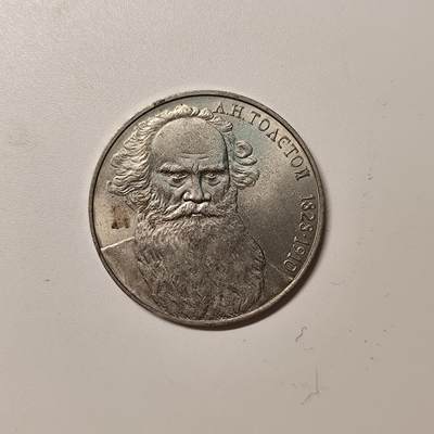 成斌钱币 10月29日专场 - 前苏联纪念币-托尔斯泰诞辰160周年纪念