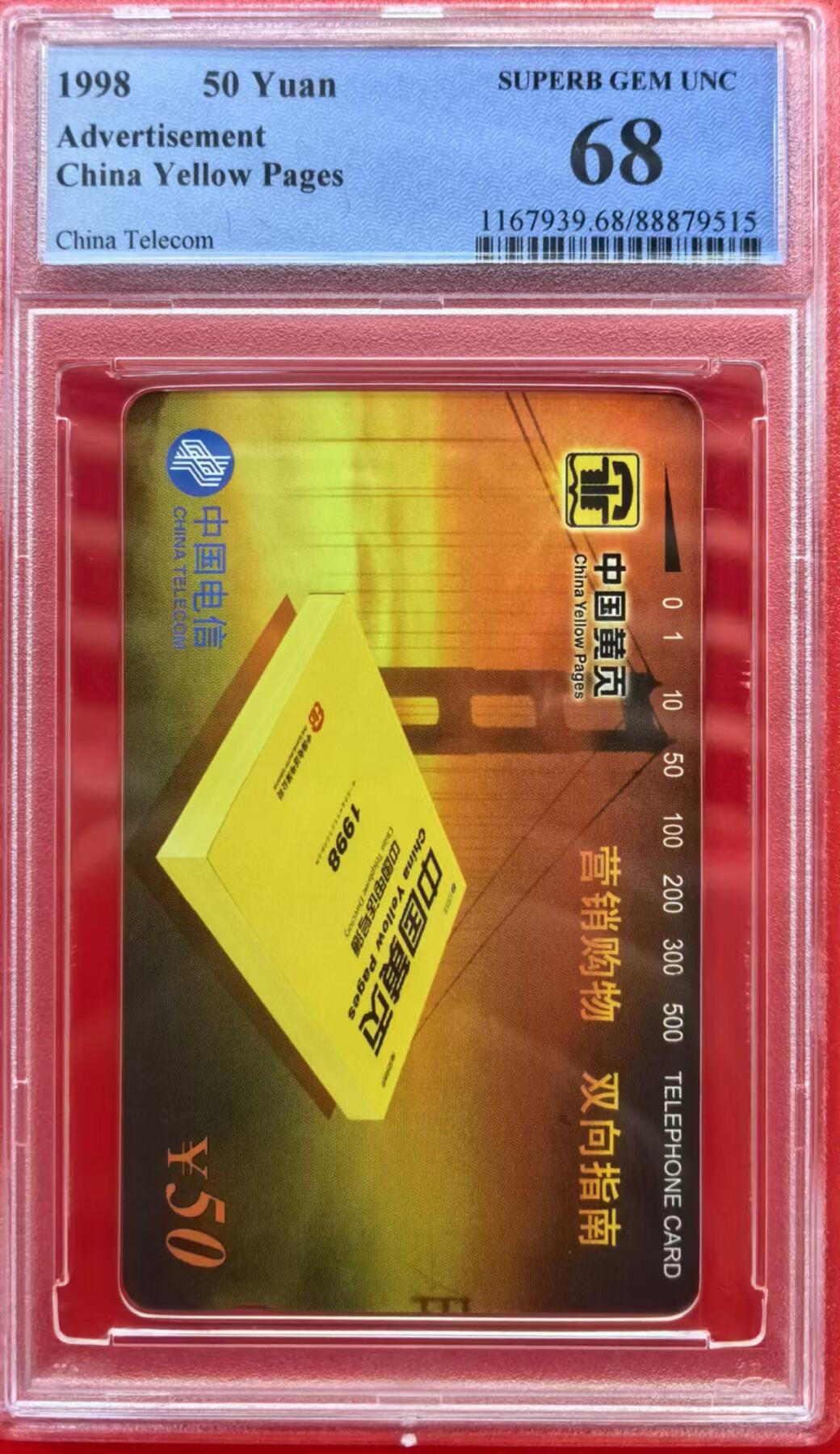 中国集卡电话磁卡专场拍卖（十一） 黄页PCGS68