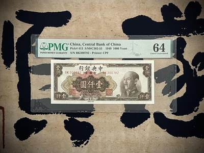 （自动截拍）PMG评级民国纸币专拍第四百二十四期，全场包邮 - 【乾奕收藏】出民国38年1949年中央银行金圆券壹仟圆，美国PMG64分