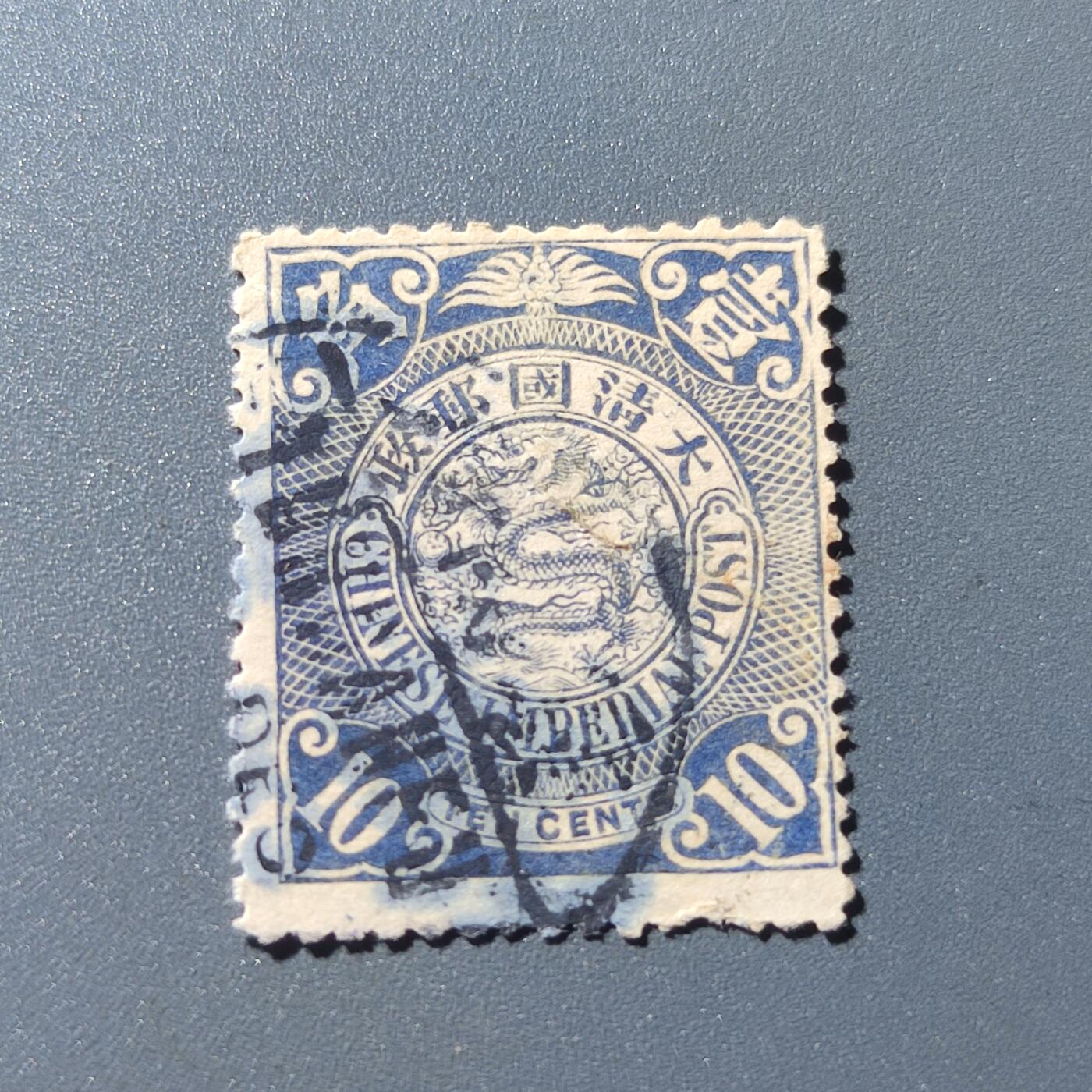 PCAI钱币1-39中国纪念邮票小专场 大清国邮政 蟠龙1角