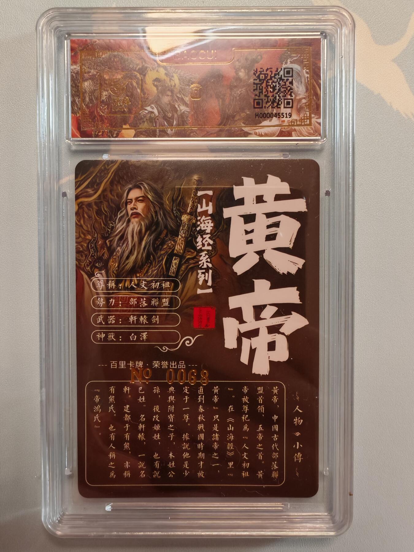 “交个朋友”卡牌福利第五场 百里卡牌 苍之飞鸿 山海经 异画黄帝 冷烫保粹亲签卡