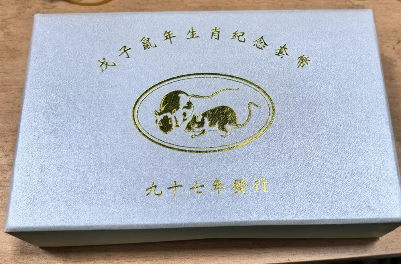 北京马甸外国币专卖微拍第129期，外国金银币专场，陆续上新，欢迎关注 弯弯民国九十七年精制1盎司生肖鼠及2枚精制纪念币原盒原证书