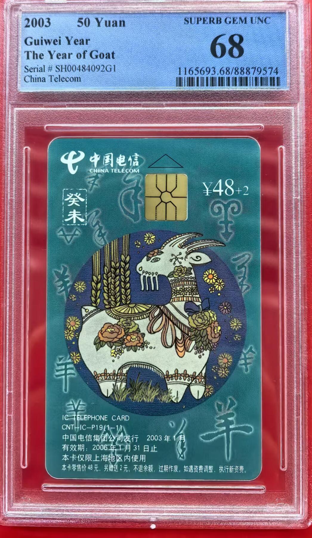中国集卡电话磁卡专场拍卖（十一） 羊年生肖SH版PCGS68