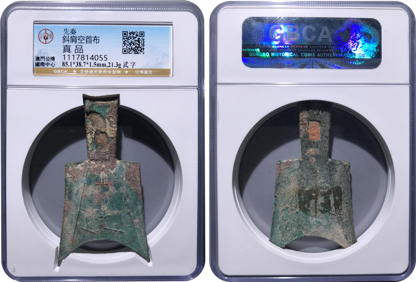 冠军2024年11月北京拍卖 先秦斜肩空首布，武字，85.1*38.7*1.5mm，21.3g，GBCA真品