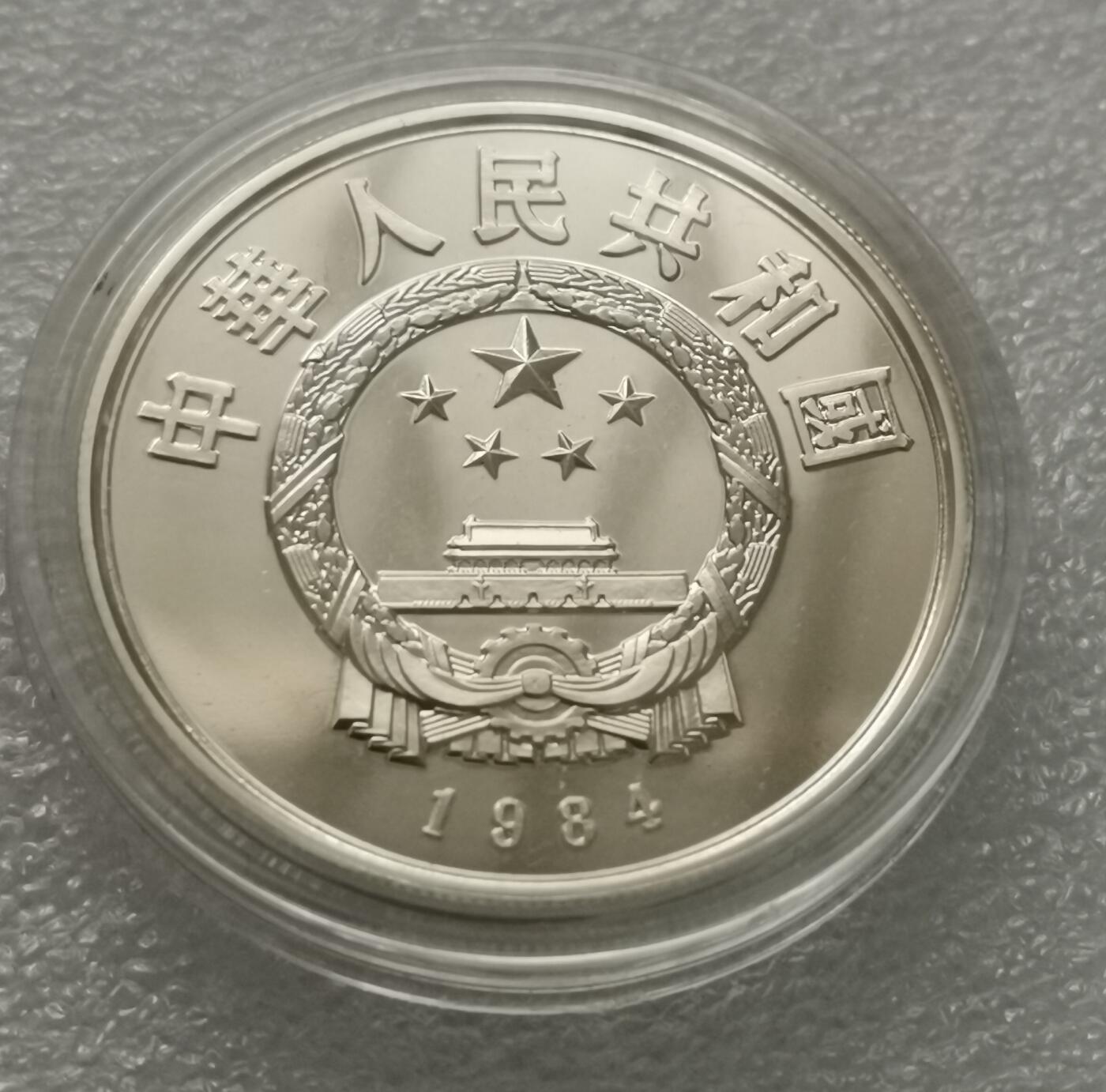 瓶子🏺第165期拍卖会#北京国际钱币博览会  1984年兵马俑纪念精制银币4枚套  原盒原包装