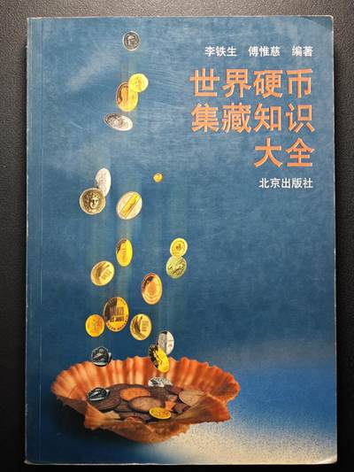【北京钱博会拍卖周】【德藏】世界币章拍卖第104期(全场顺丰包邮) - 98新 世界硬币集藏知识大全 内容丰富 全书约392页