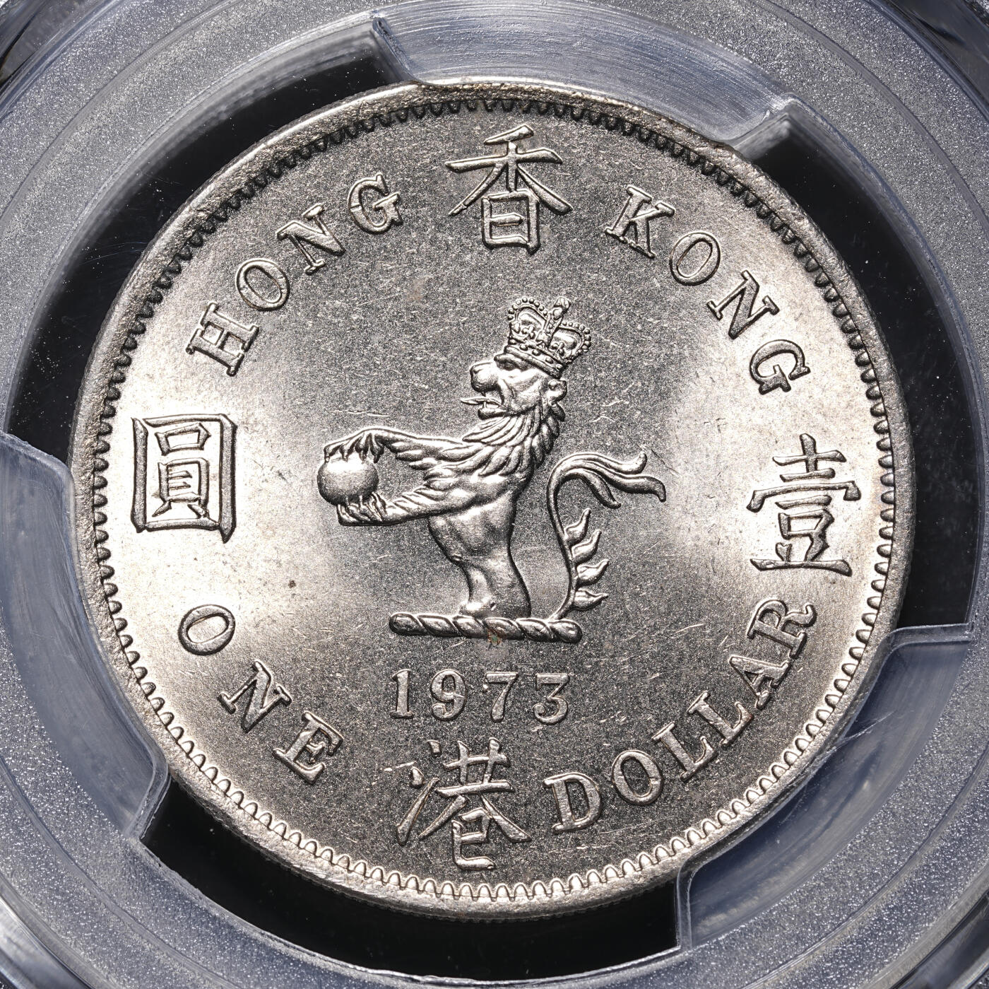 修遠堂世界钱币第四十六期 全场包邮 PCGS MS64 1973年香港大壹圆