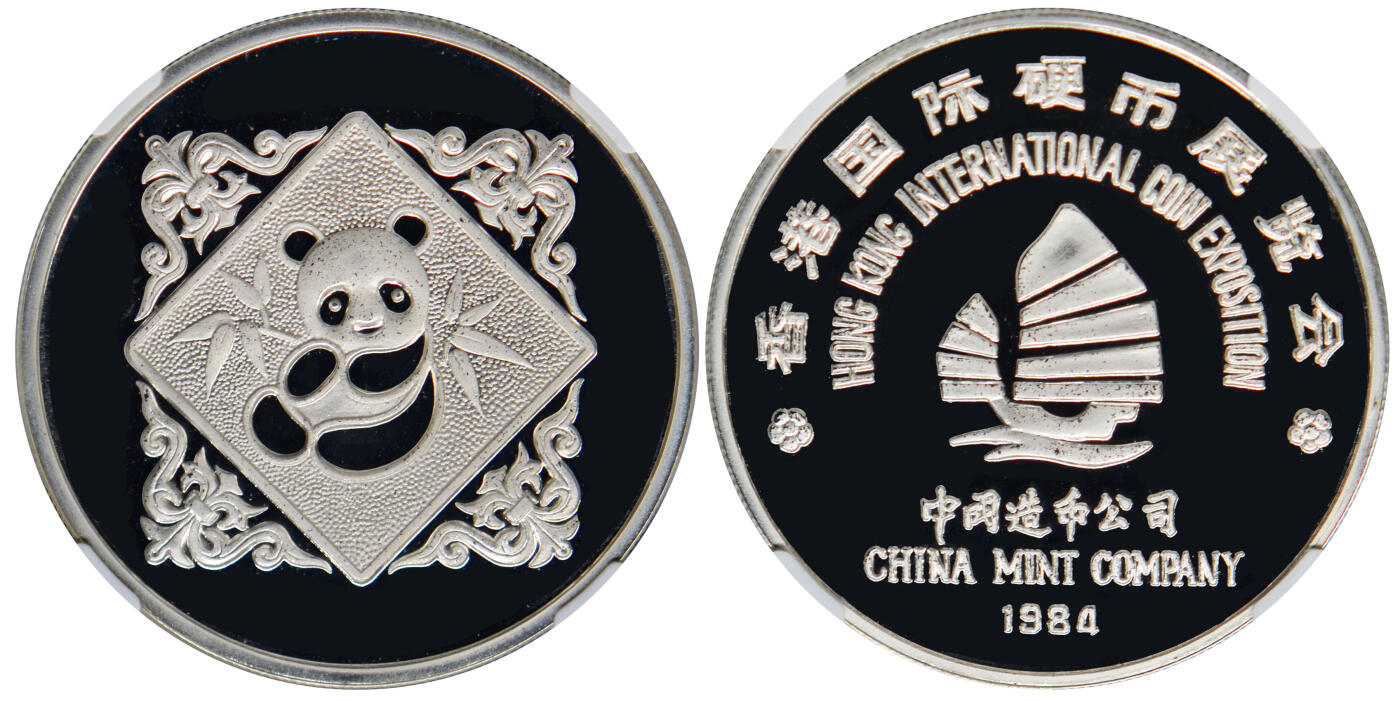 冠军2024年11月北京拍卖 1984年第三届香港国际硬币展览会1oz银质纪念章，NGC PF 68 ULRA CAMEO，BWS收藏