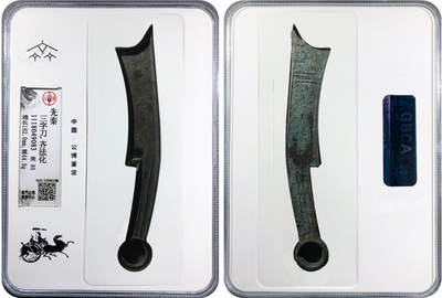 冠军2024年11月北京拍卖 - 先秦三字刀·齐法化，182.0mm，44.9g，GBCA美85，包克/方药雨旧藏
