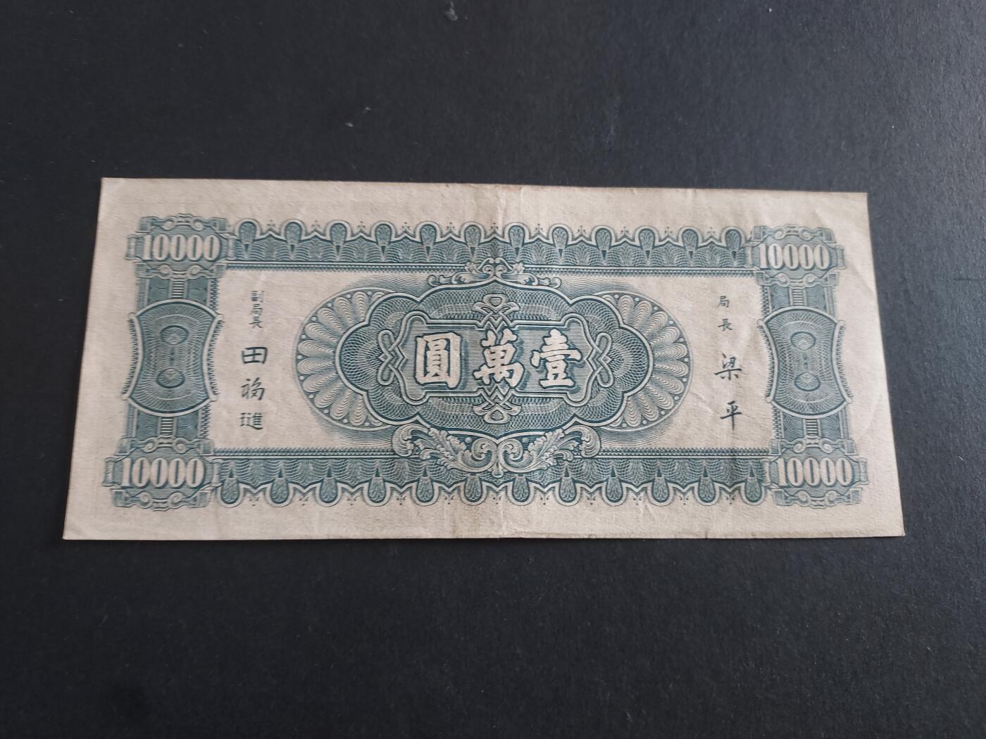 博彦收藏 11月5日 8点钱币专场 民国中央银行10000元 9品