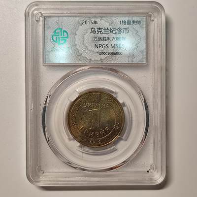成斌钱币 10月29日专场 - 乌克兰卫国战争胜利70周年纪念币