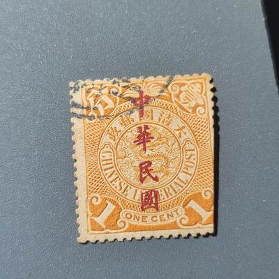 PCAI钱币1-39中国纪念邮票小专场 - 大清国邮政 蟠龙1分 加中华民国
