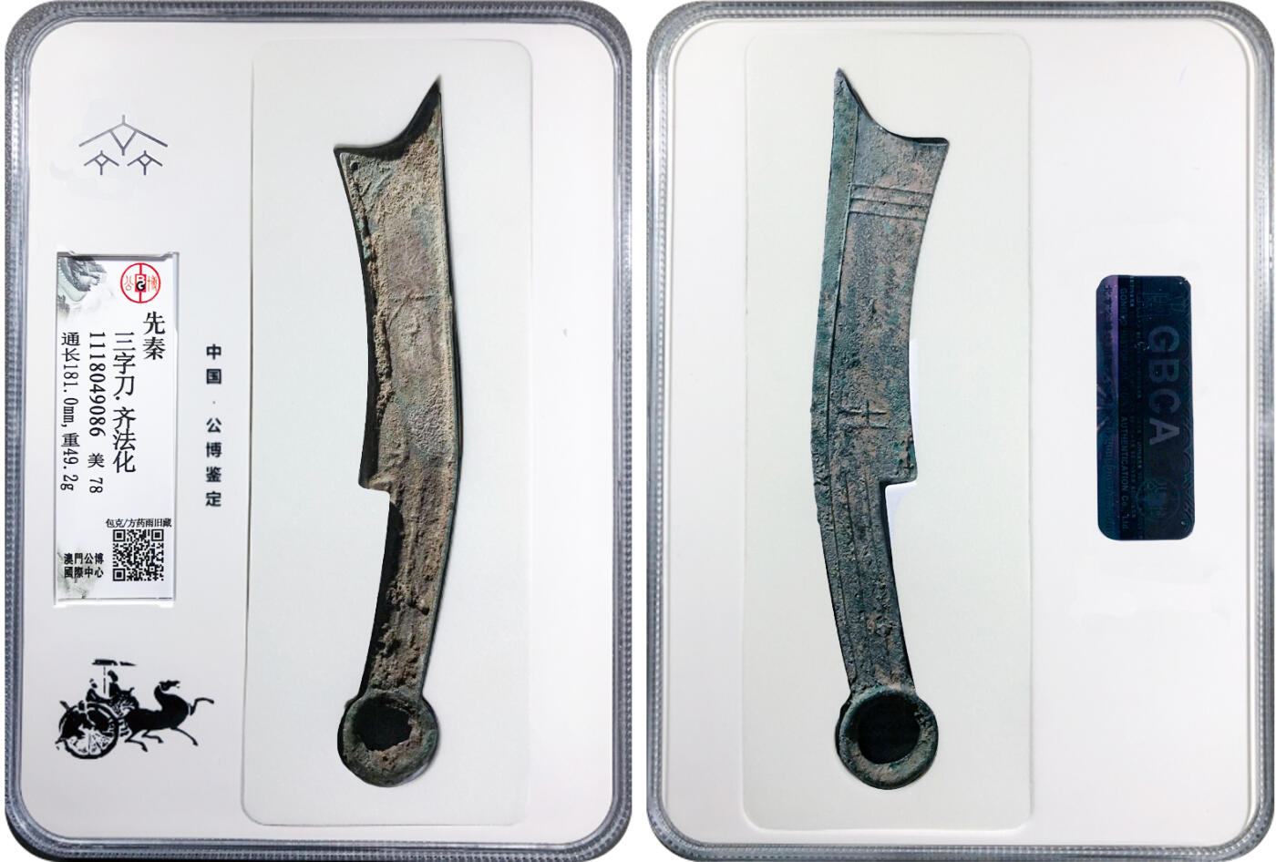 冠军2024年11月北京拍卖 先秦三字刀·齐法化，181.0mm，49.2g，GBCA美78，包克/方药雨旧藏