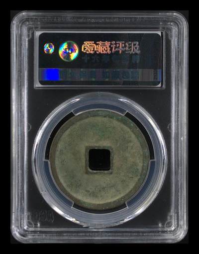 爱藏评级崇宁重宝拍场 爱藏评级—北宋—崇宁重宝—折十离宝