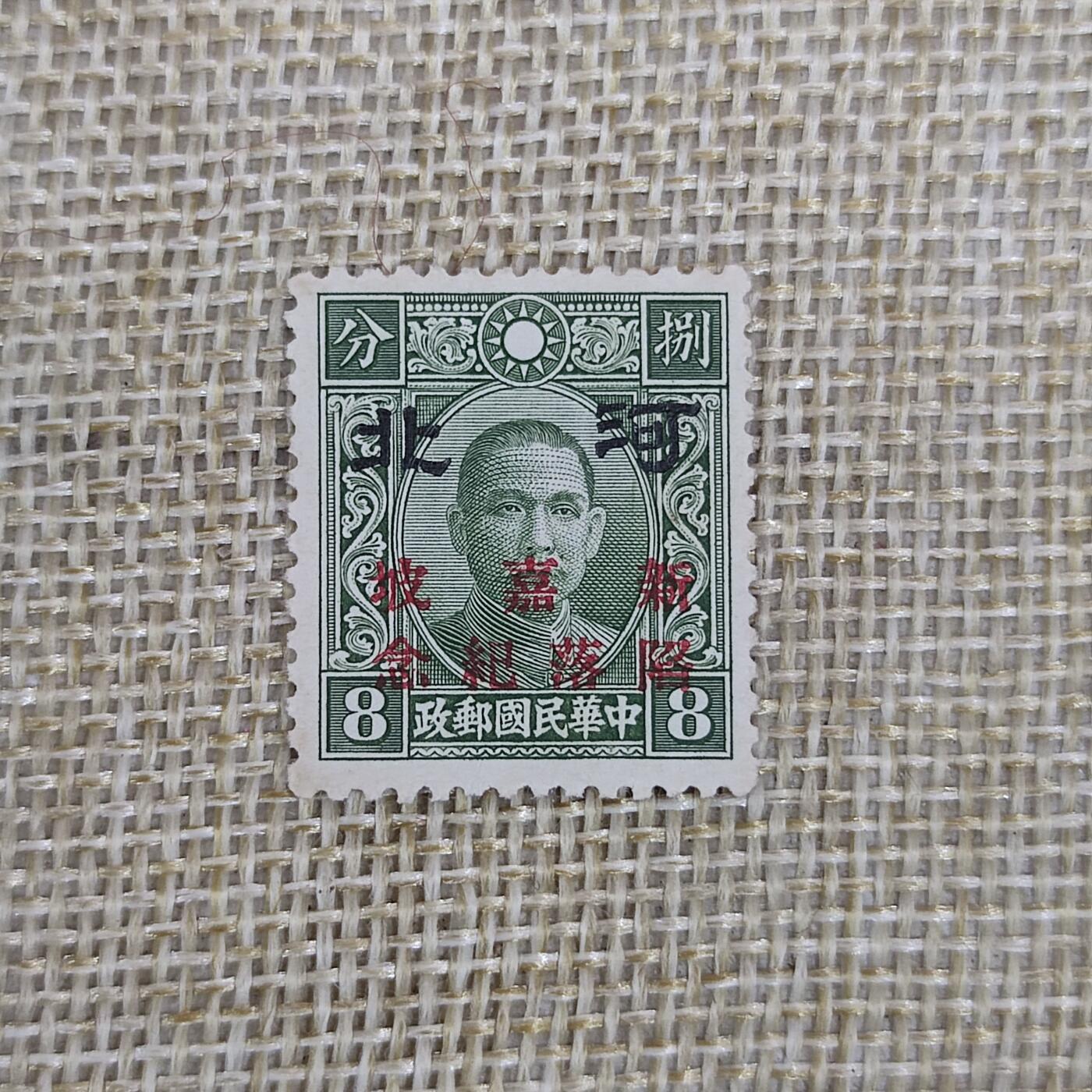 PCAI钱币1-39中国纪念邮票小专场 民国  新加坡陷落纪念