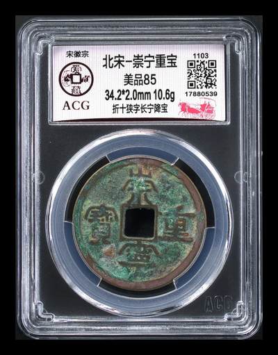 爱藏评级—崇宁重宝拍场 - 爱藏评级—北宋—崇宁重宝—折十狭字长宁降宝