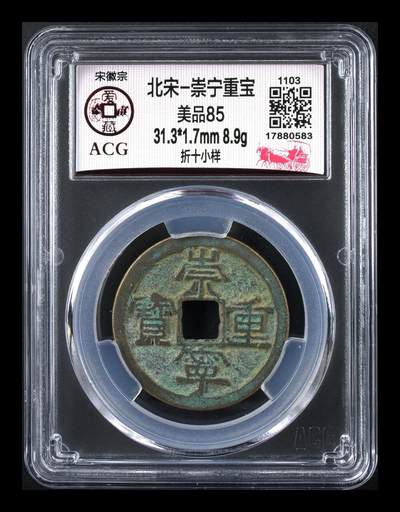 爱藏评级—崇宁重宝拍场 - 爱藏评级—北宋—崇宁重宝—折十小样