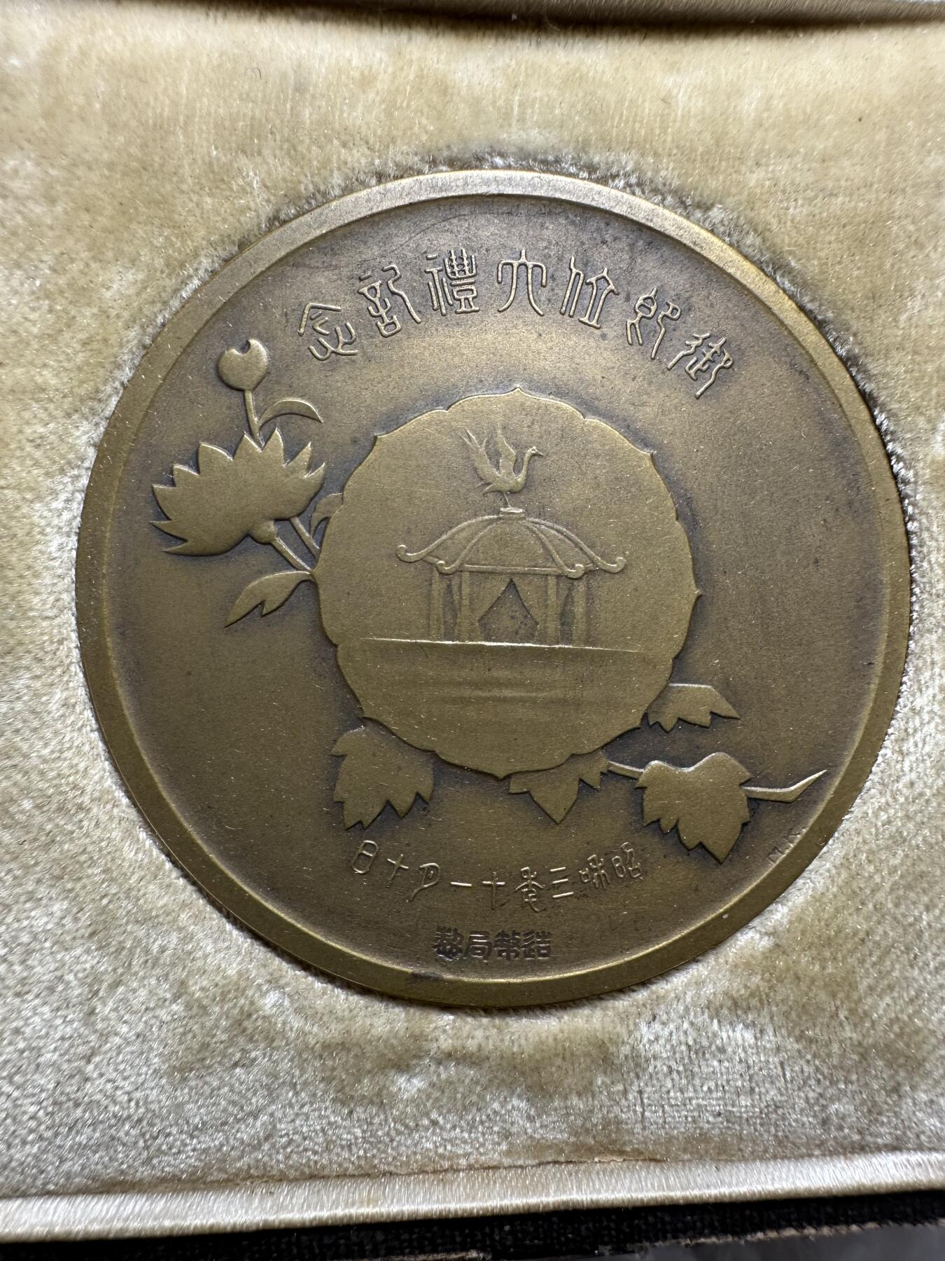 日本精品大铜章 日本昭和三年(1928)御即位大礼纪念大铜章，原盒稀少