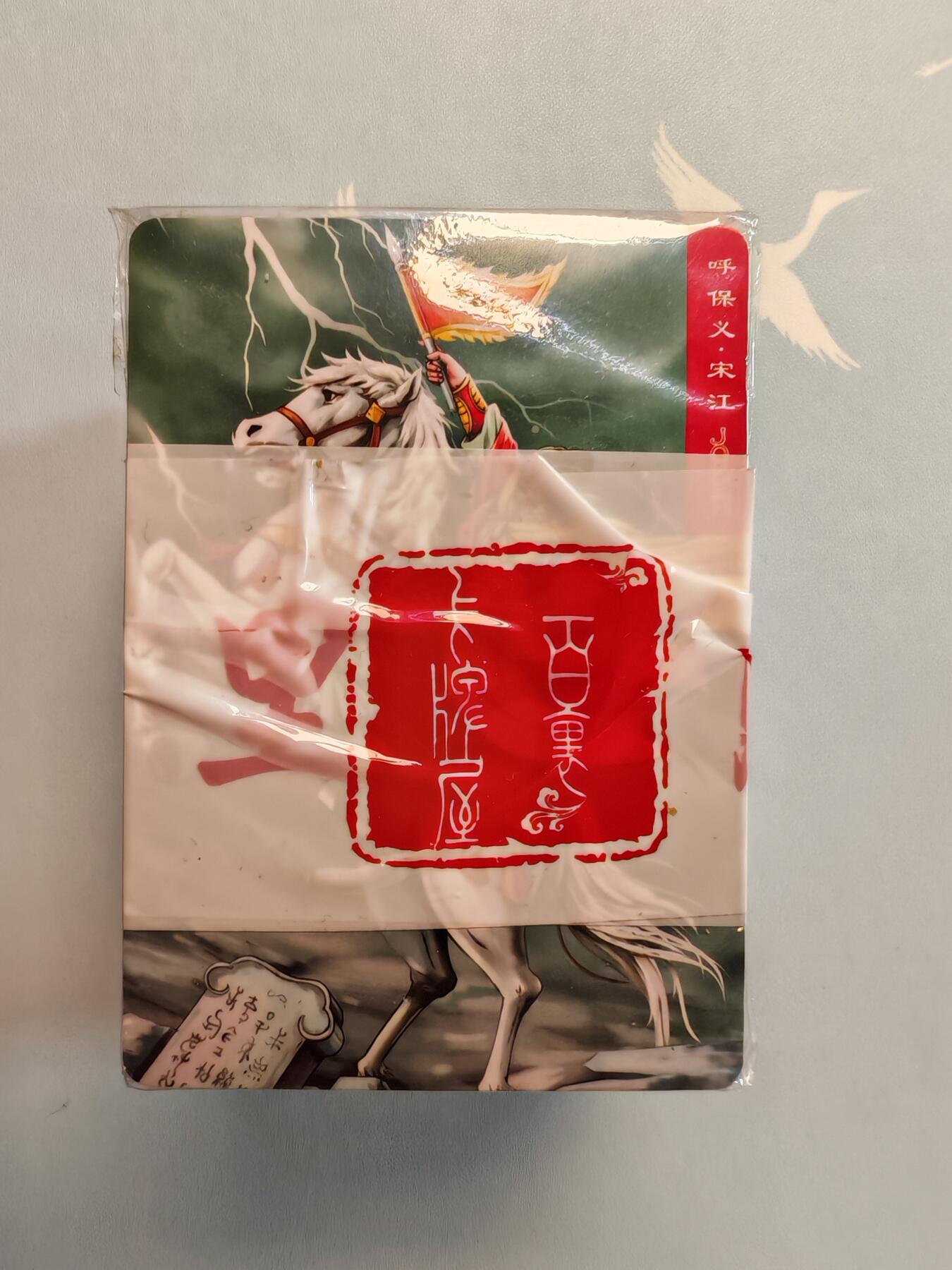 “交个朋友”卡牌福利第五场 百里卡牌 新水浒英雄传 普卡全套 全新未拆