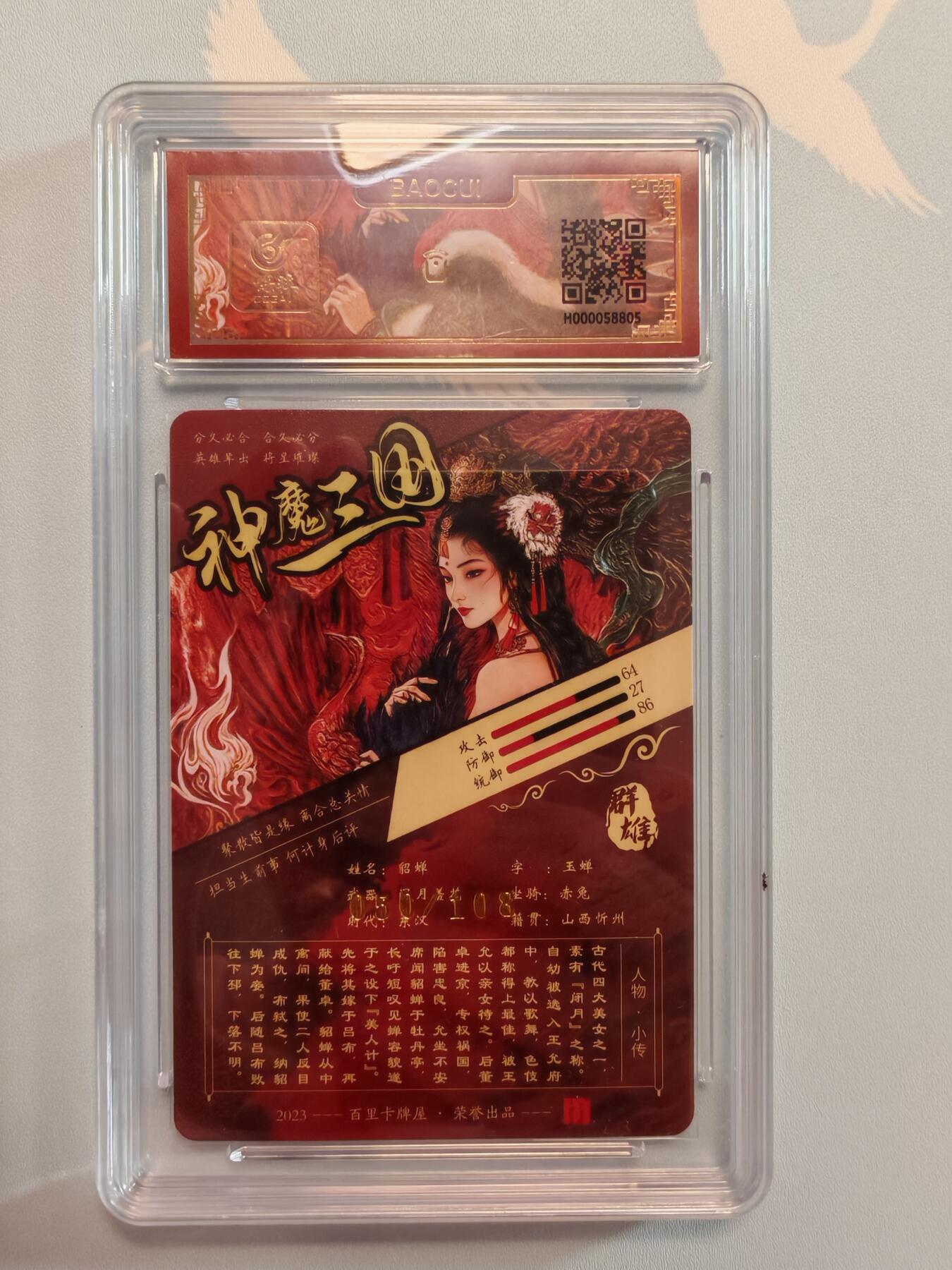 “交个朋友”卡牌福利第五场 百里卡牌 苍之飞鸿 神魔三国 艺术版貂蝉 冷烫工艺 保粹联名卡