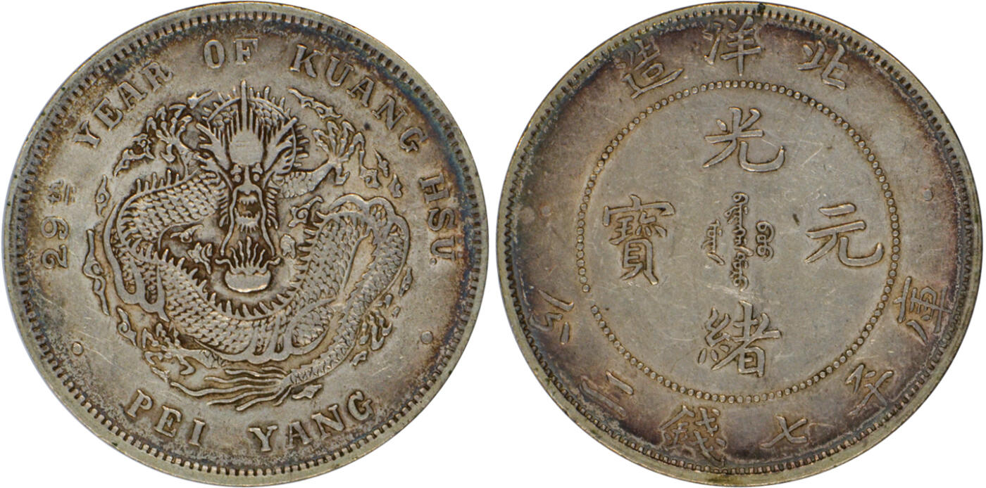 冠军2024年11月北京拍卖 1903年（光绪二十九年）北洋造光绪元宝库平七钱二分银币，L&M-462，“G”后有点，NGC XF 45，TCL收藏