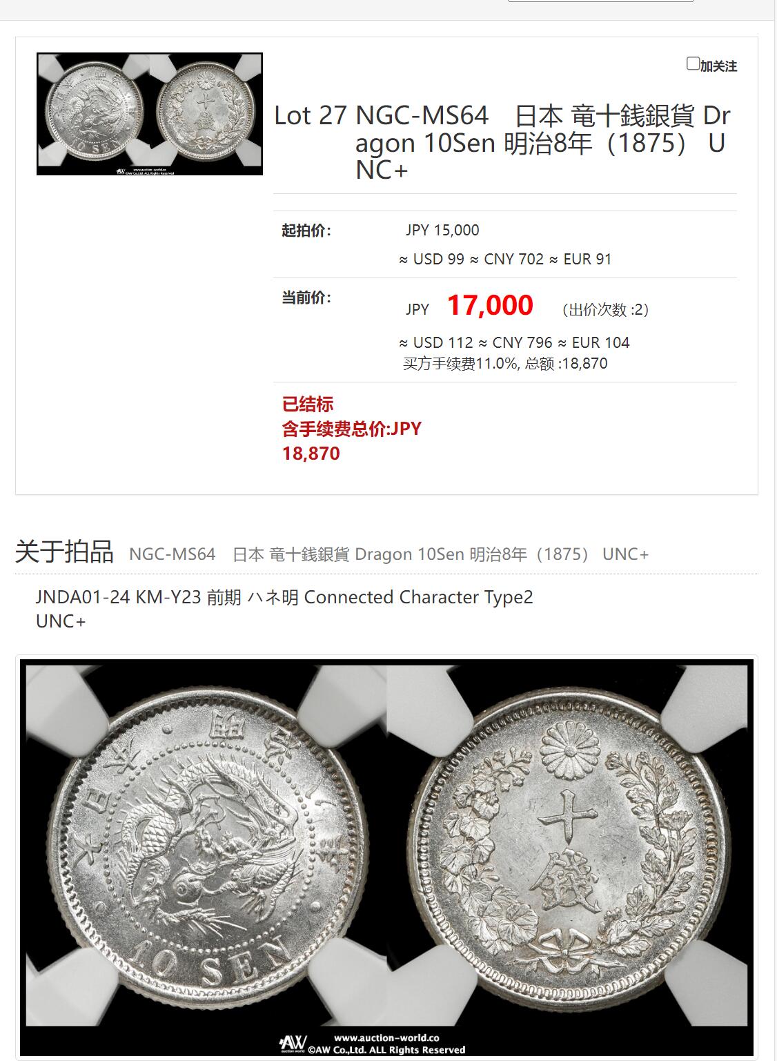修遠堂世界钱币第四十六期 全场包邮 NGC-MS64 明治八年龙十钱银币 少见前期 刚结束的日本环球拍卖同分落槌价17000日元