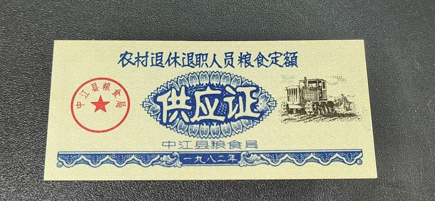 精品票证拍场 农村退休退职人员粮食定额 供应证，