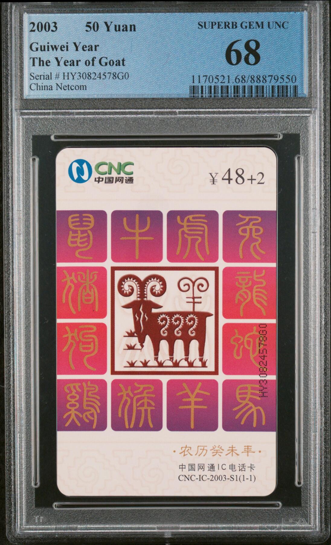中国集卡电话磁卡专场拍卖（十一） 网通羊年生肖HY版PCGS68