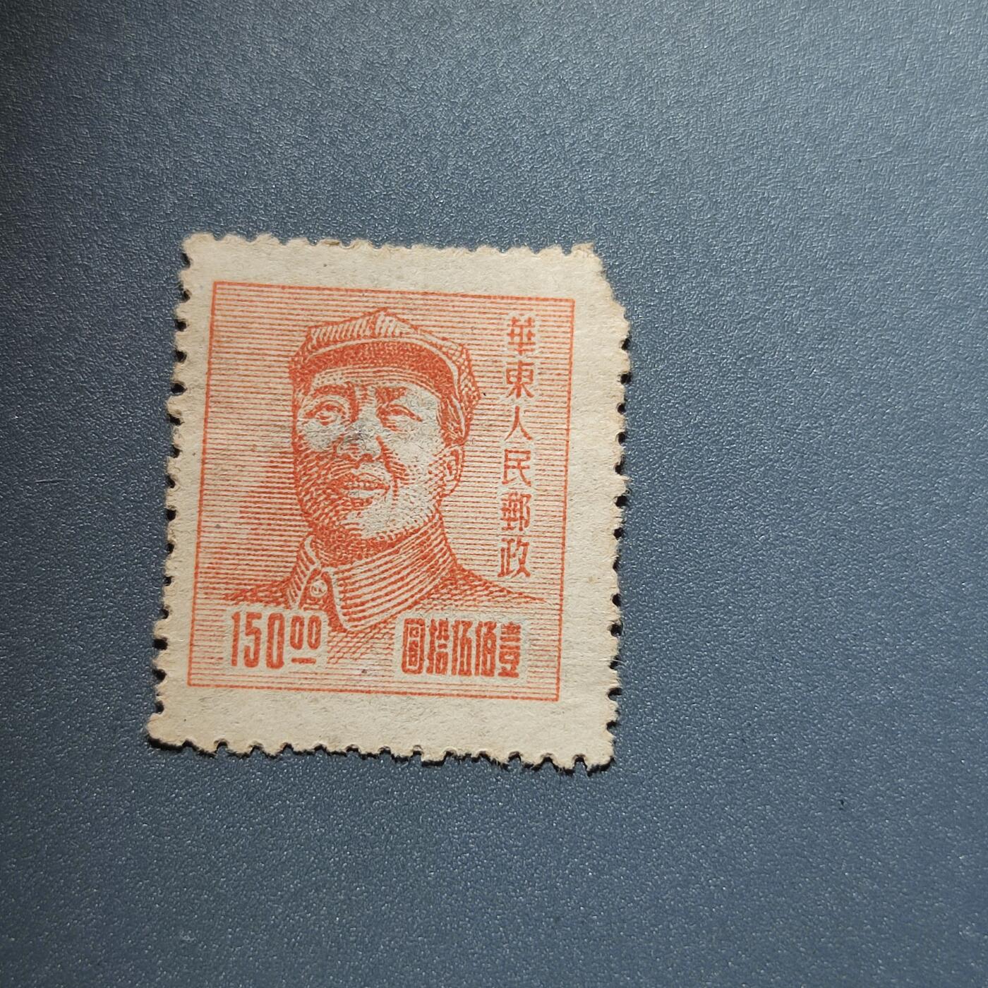 PCAI钱币1-39中国纪念邮票小专场 华东人民邮政 毛像