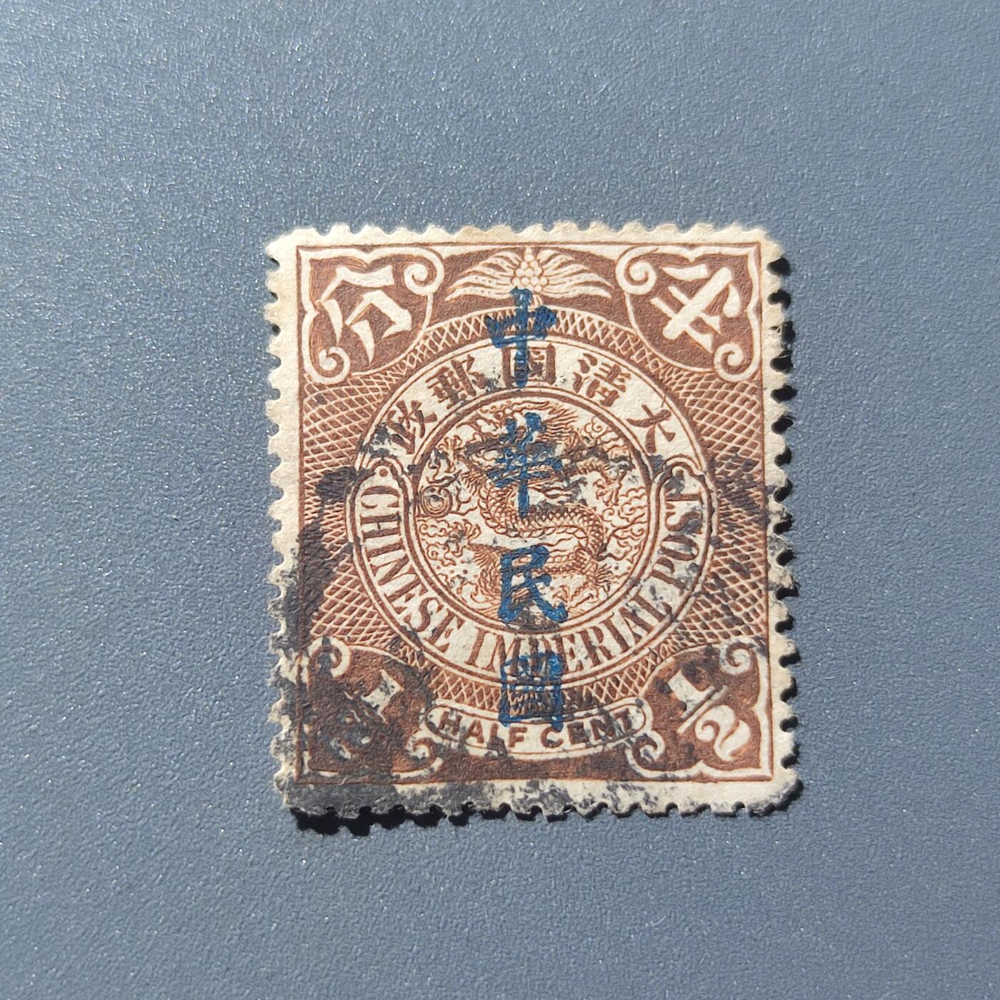 PCAI钱币1-39中国纪念邮票小专场 大清国邮政 蟠龙5分 加中华民国