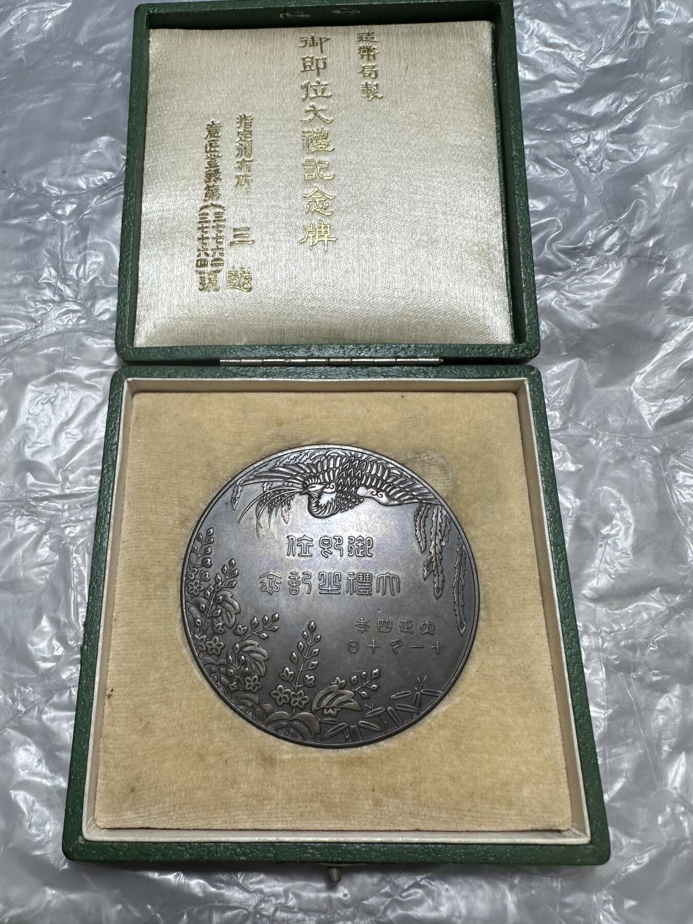 日本精品大铜章 日本大正四年（1914年）御即位大礼纪念大铜章，历经111年巧克力状态，直径5.5厘米，图案为京都御所紫宸殿和日本皇室三神器，正背面分别为名师饭田仁三郎和池田隆雄作品，少见原盒。