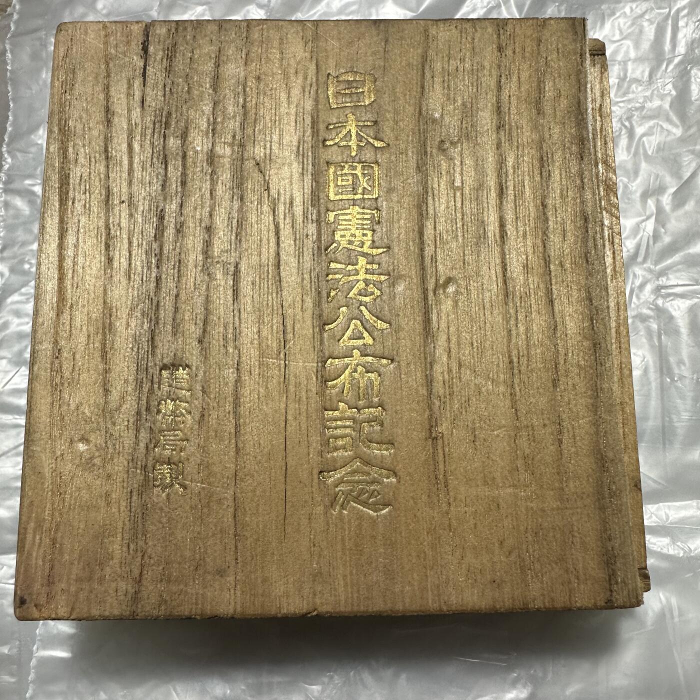 日本精品大铜章 日本国宪法公布纪念，大铜章