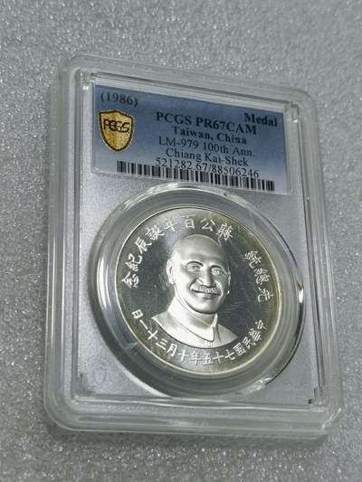天下钱庄专场欢迎参拍 - PCGS PR67蒋公诞辰百年纪念银章
