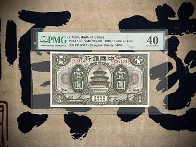 （自动截拍）PMG评级民国纸币专拍第四百二十五期，全场包邮 - 【乾奕收藏】出民国24年1918年中国银行美钞版壹圆，美国PMG40