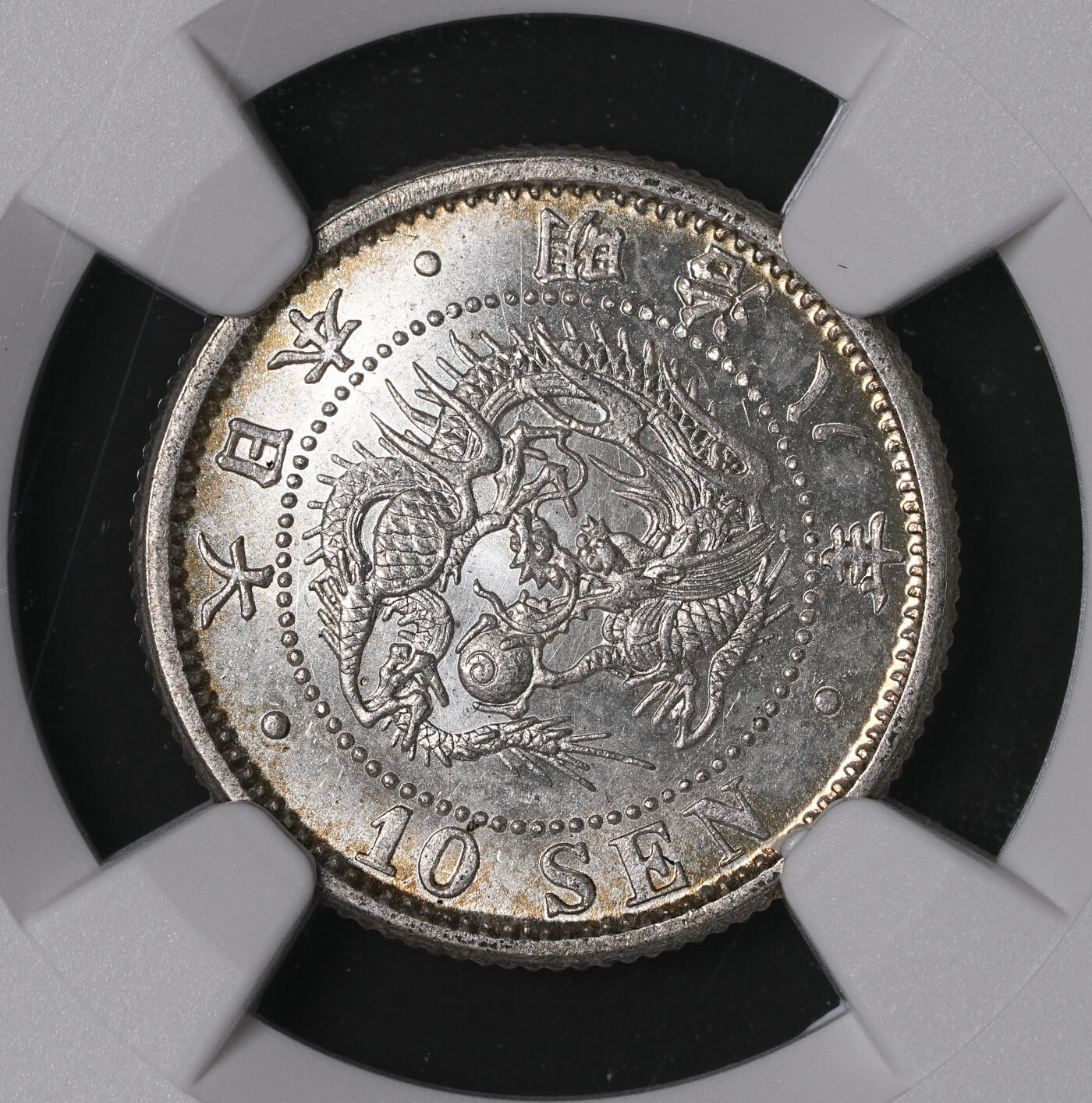 修遠堂世界钱币第四十六期 全场包邮 NGC-MS64 明治八年龙十钱银币 少见前期 刚结束的日本环球拍卖同分落槌价17000日元