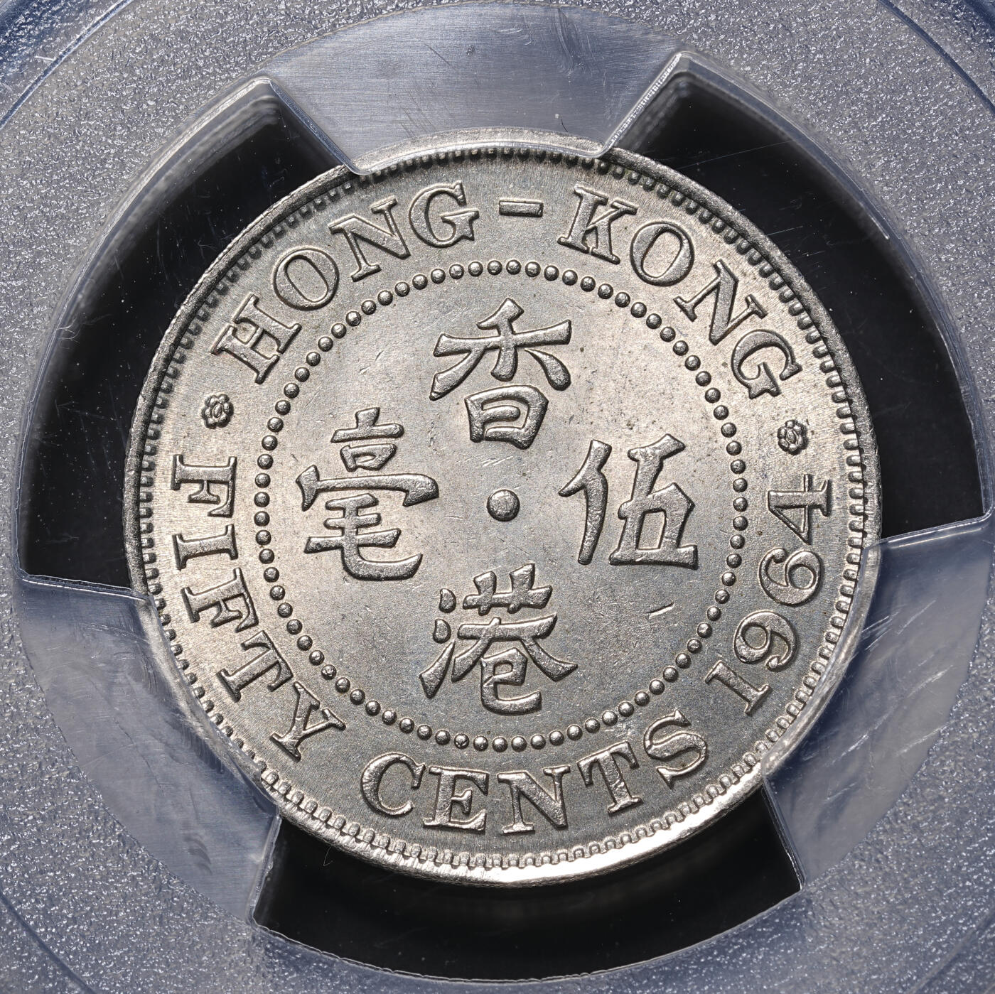 修遠堂世界钱币第四十六期 全场包邮 PCGS MS64 1964年香港伍毫