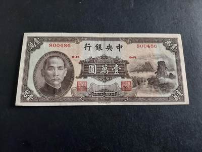 博彦收藏 11月5日 8点钱币专场 - 民国中央银行10000元 9品