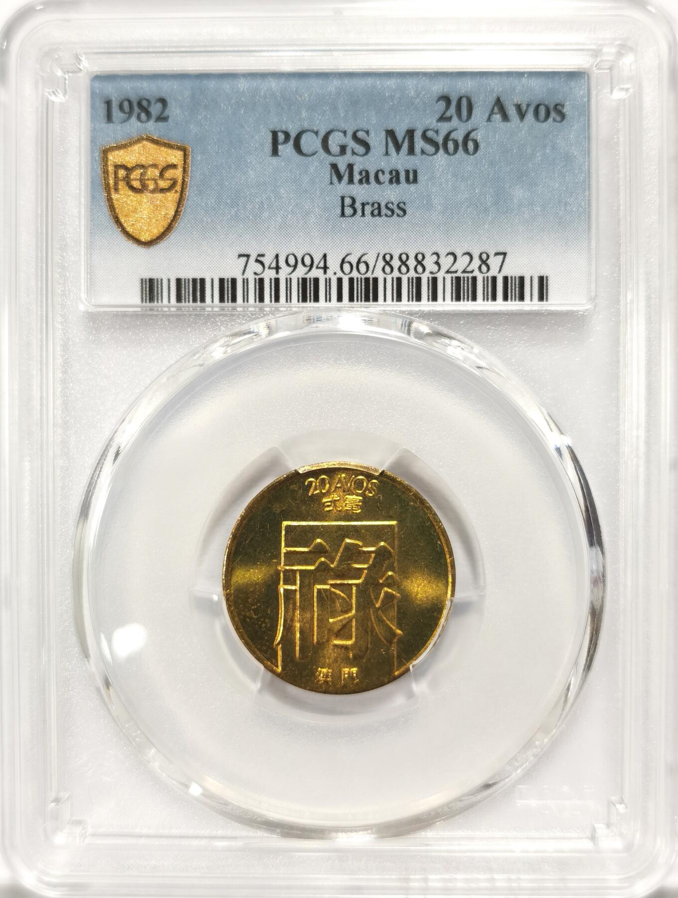 博洋堂世界钱币拍卖第098期（全场包邮） PCGS MS66 亚军分！澳门1982年禄字二毫 两面爆光 高分极为不易 黄铜币保存困难 可藏