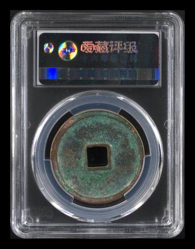 爱藏评级崇宁重宝拍场 爱藏评级—北宋—崇宁重宝—折十狭字长宁降宝