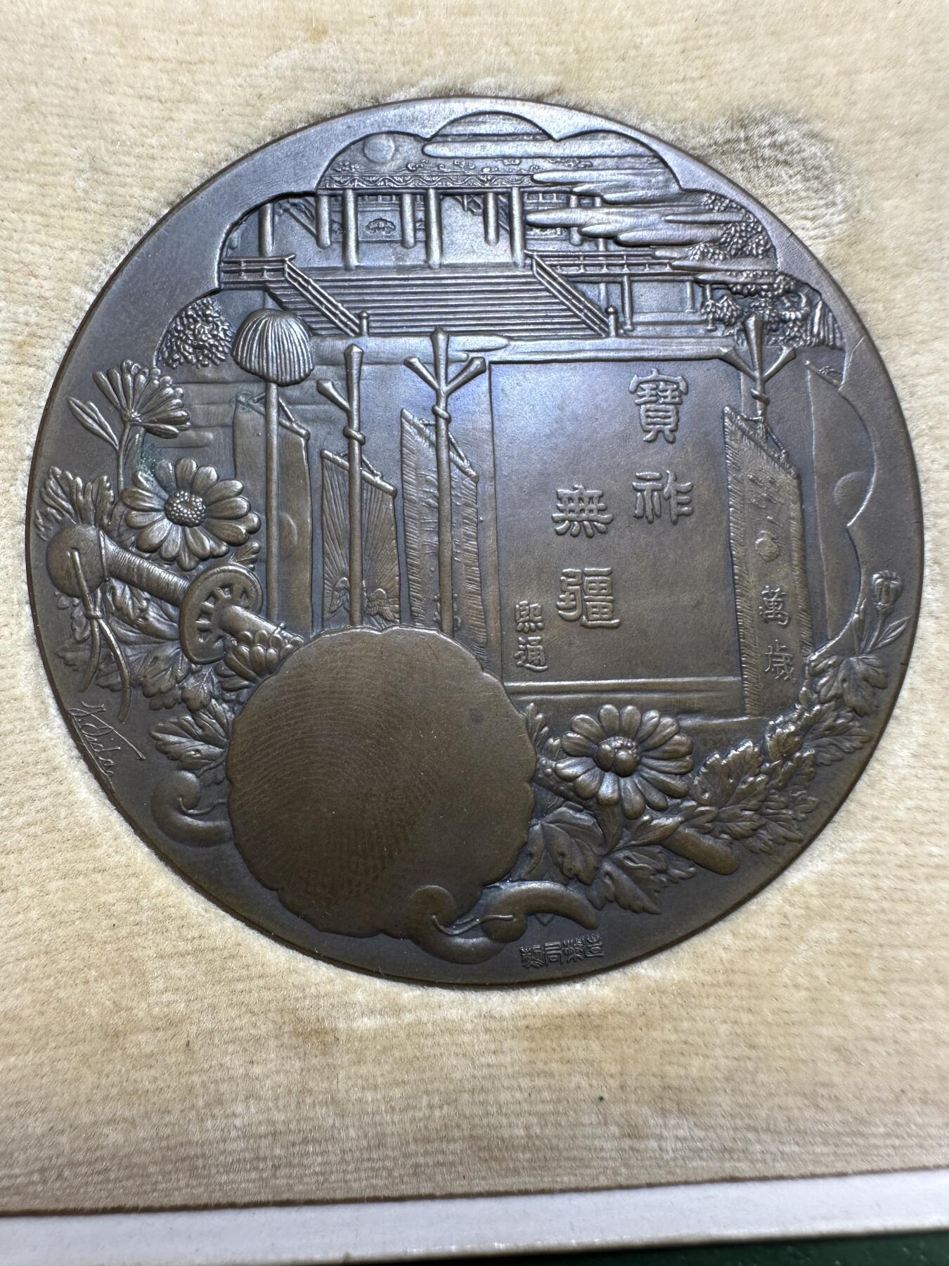 日本精品大铜章 日本大正四年（1914年）御即位大礼纪念大铜章，历经111年巧克力状态，直径5.5厘米，图案为京都御所紫宸殿和日本皇室三神器，正背面分别为名师饭田仁三郎和池田隆雄作品，少见原盒。