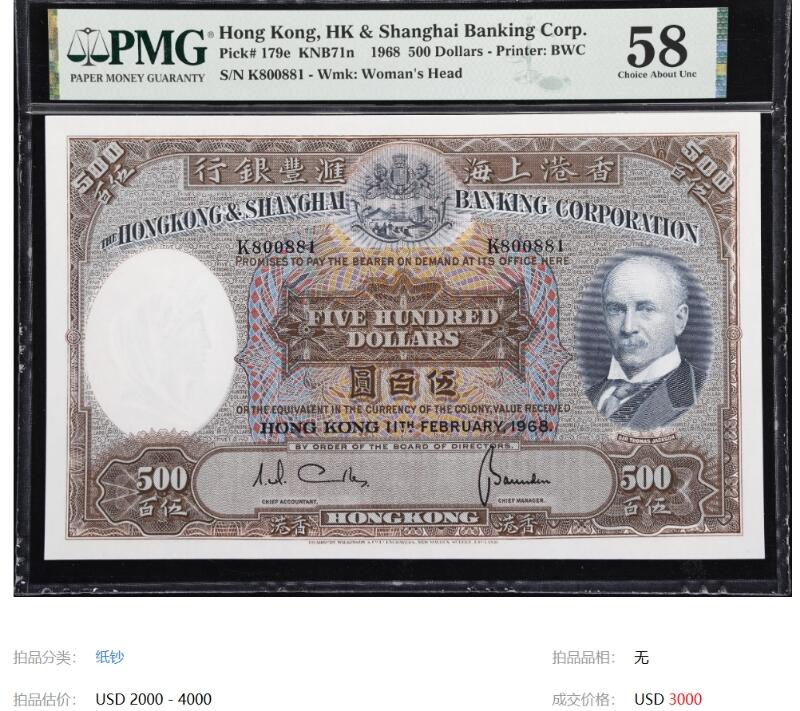 1968年香港汇丰银行500港币光头佬倒置号Hong Kong, HK & Shanghai Banking Corp., 500 Dollars KNB71n    1968 - Printer: BWC