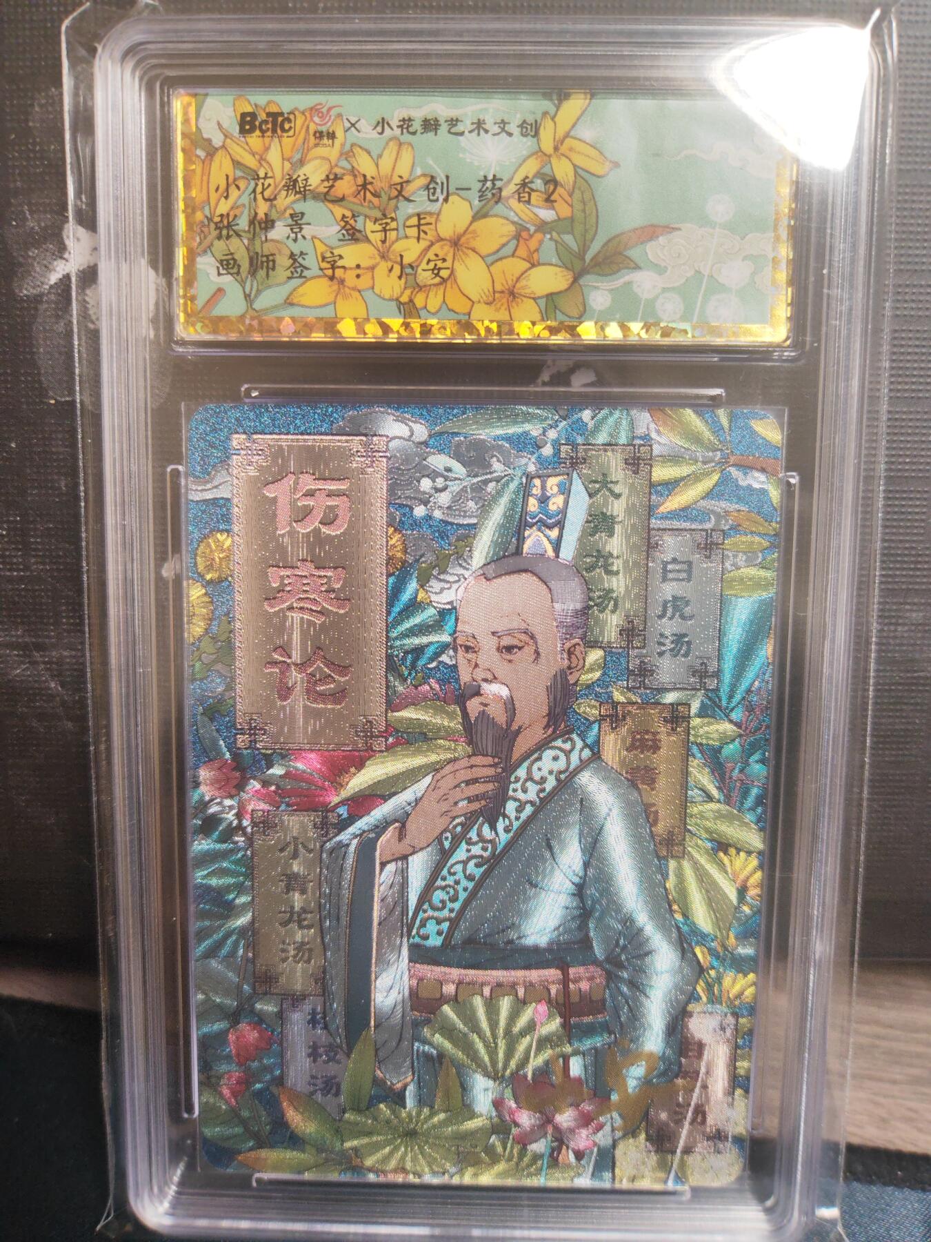 阳大大卡牌超级大甩拍第24期（固定周五晚上八点截拍，持续收拍品，进群福利早知道） 【亲签卡】小花瓣 药香2 张仲景 伤寒论 小安老师亲签