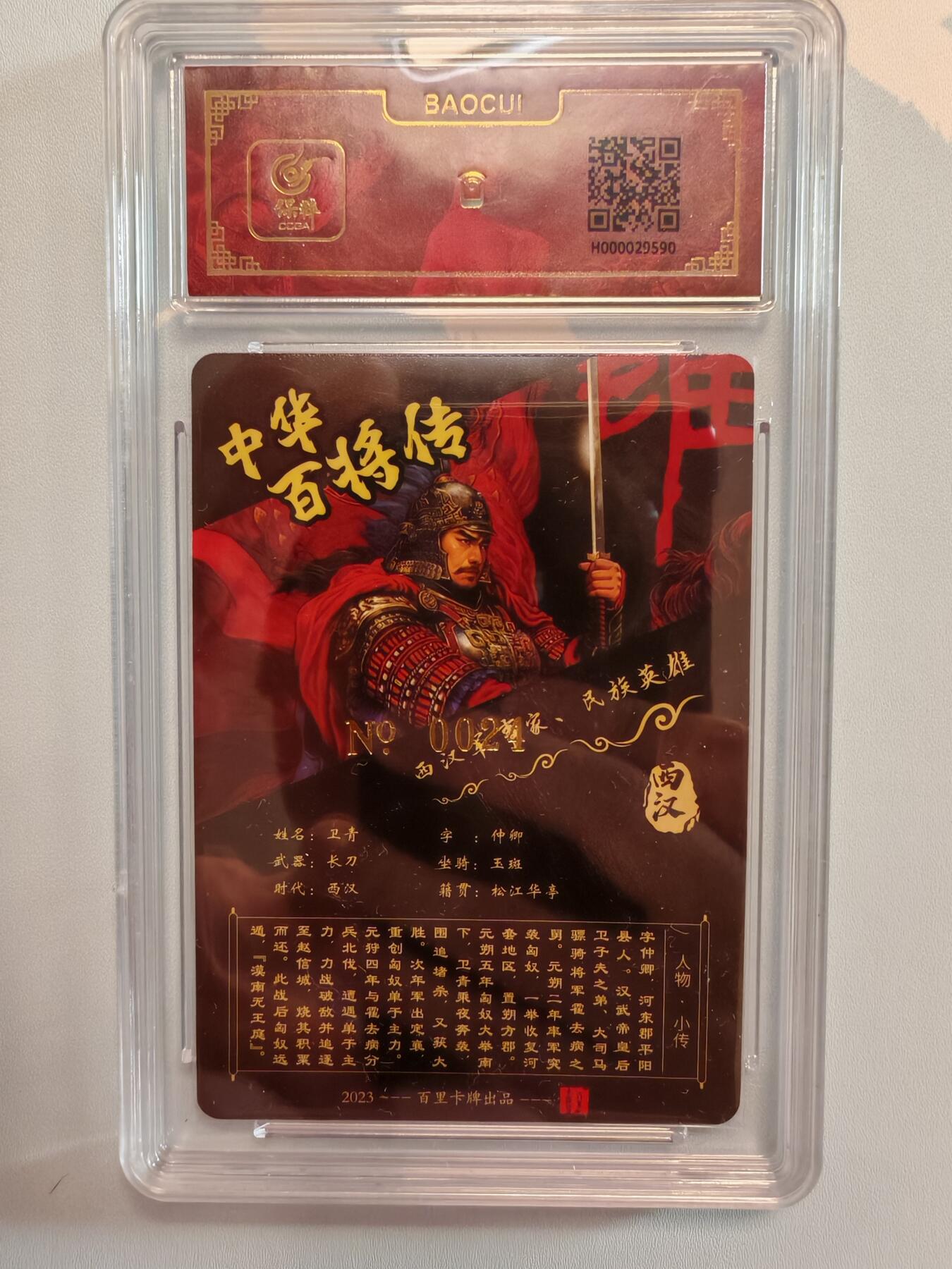 “交个朋友”卡牌福利第五场 百里卡牌 苍之飞鸿 百将传 红色卫青 冷烫工艺 保粹亲签卡